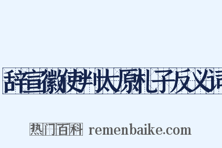 辞宣徽使判太原札子反义词是什么意思的图片